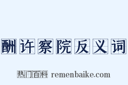 酬许察院反义词是什么意思的图片